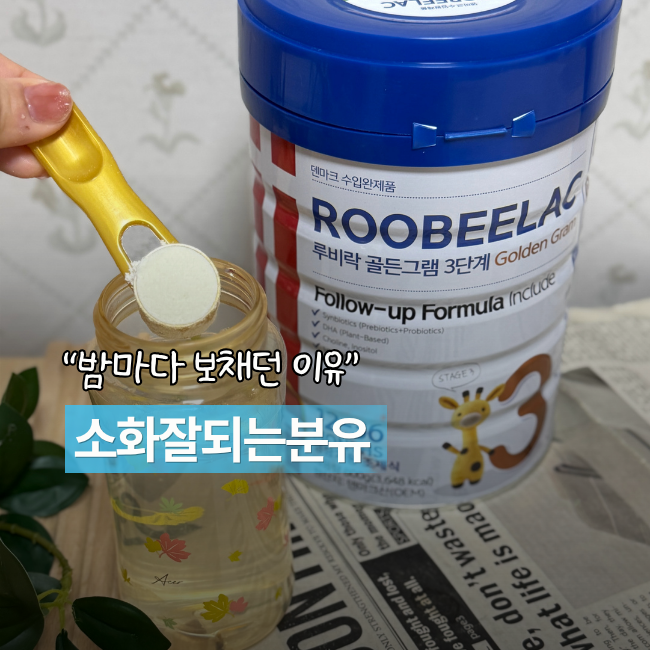 영아산통으로 고민하다 바꿔본 분유, 소화잘되는분유 루비락 3단계 아기분유추천