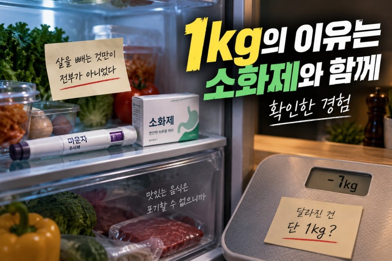 윤남노 1kg 감량 마운자, 왜 1kg에 그쳤나
