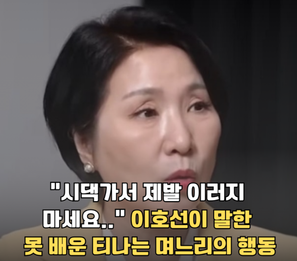 시댁만 가면 무심코 했던 내 행동? 이호선 교수가 짚어본 못 배운 티 나는 순간 TOP3