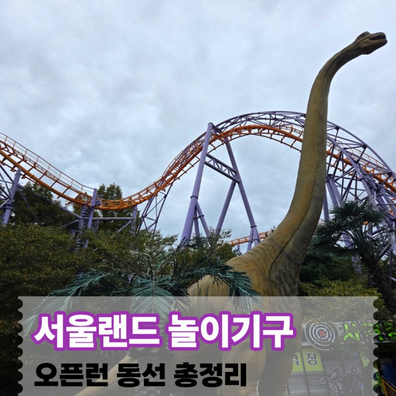 서울랜드 어린이 놀이기구 추천｜오픈런 동선·키 제한 총정리