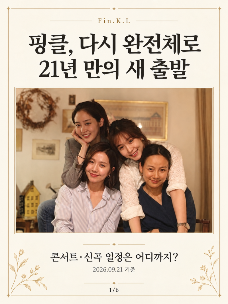 핑클 21년 만 완전체 활동 공식화, 콘서트·신곡 일정은 언제? 확인된 것만 정리