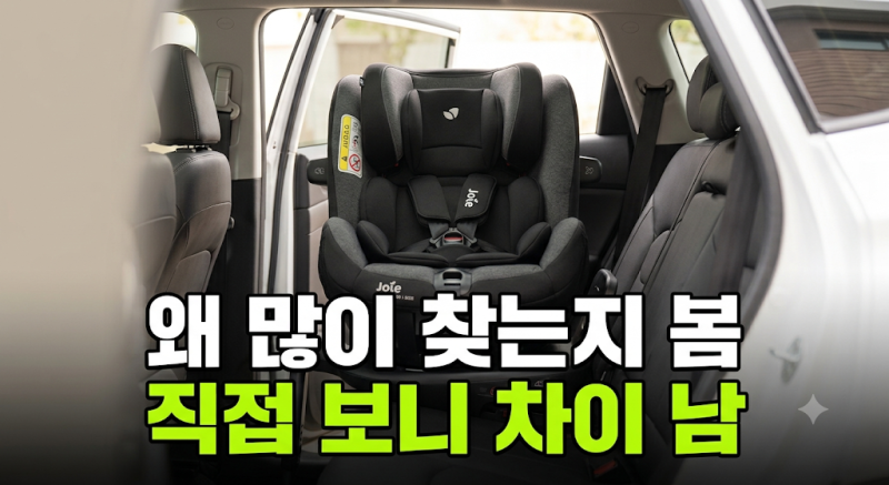조이 아이피벗360 아이사이즈 회전형 ISOFIX카시트 신생아부터 사용해본 솔직 장단점