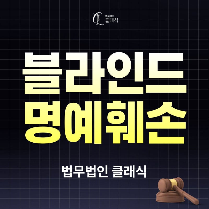 블라인드 명예훼손 사실을 썼는데도 형사처벌을 받을 수 있을까요