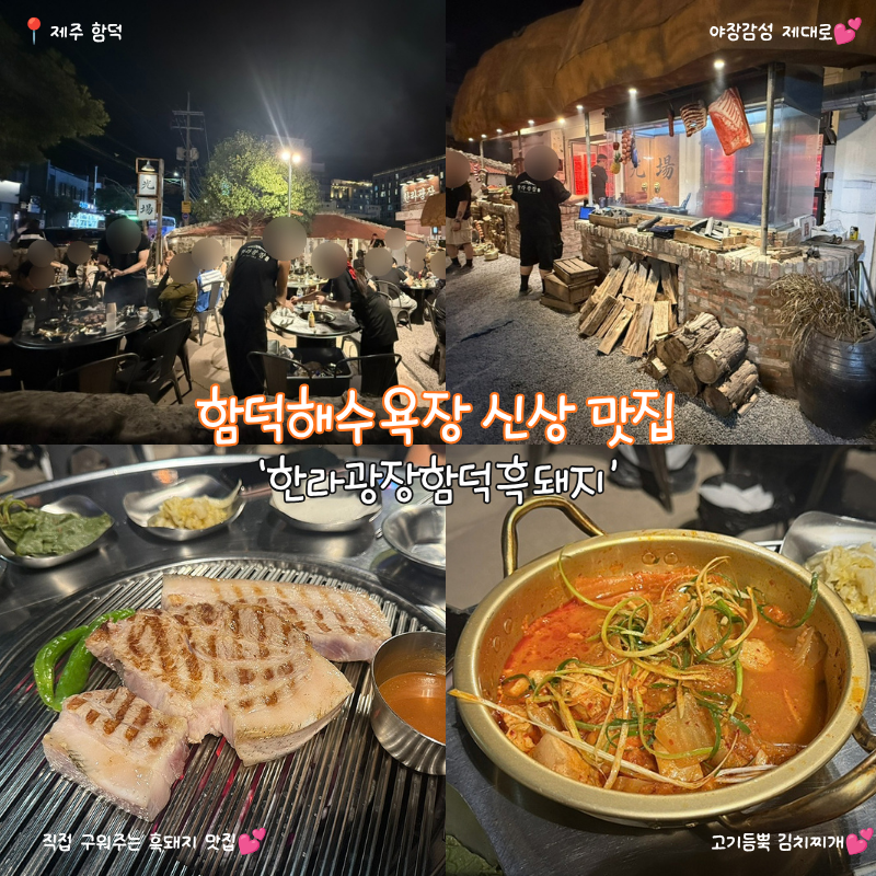 제주 함덕 맛집 함덕해수욕장 신상 야장 흑돼지 고기집 한라광장 웨이팅과 맛은?