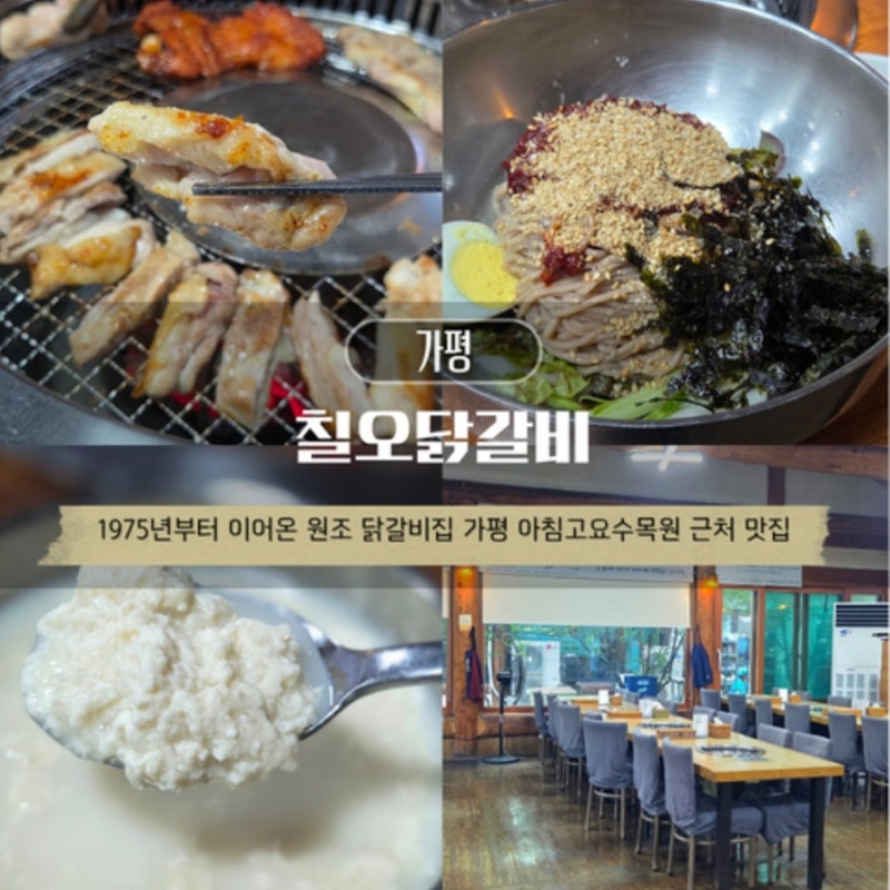 가평 아침고요수목원 맛집 칠오닭갈비 가평본점 후기