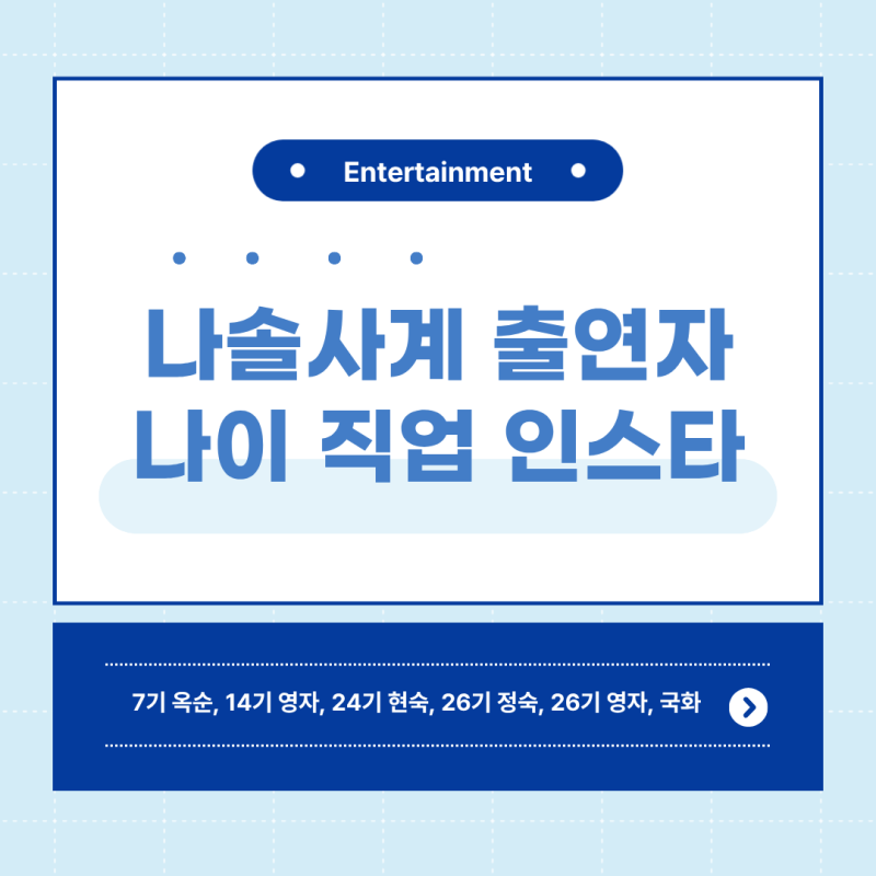 나솔사계 출연자 나이 직업 인스타 총정리｜7기옥순, 14기영자, 24기현숙, 26기정숙, 26기영자, ....