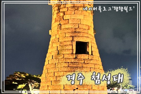 Gyeongju Cheomseongdae Media Art: Times, Parking Tips, and Visiting Queen Seondeok's Observatory