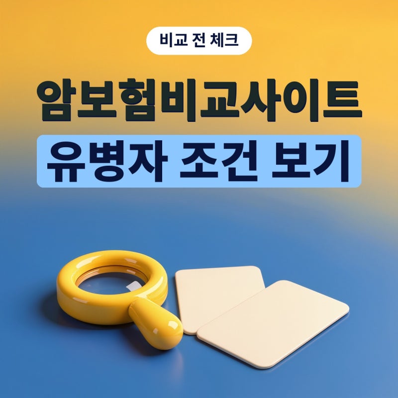 암보험비교사이트에서 유병자암보험 찾을 때, 고지 항목부터 보세요 (플랜비보험)