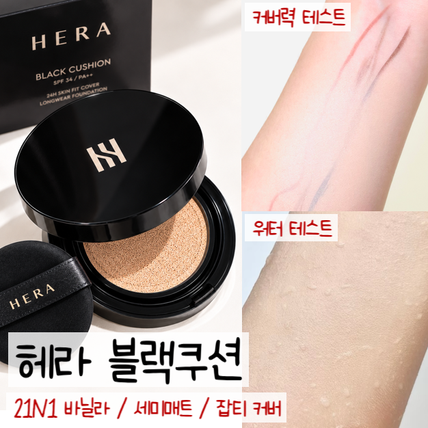 커버력 좋은 쿠션 추천, 헤라 블랙쿠션 21N1 후기 올리브영 기획세트까지