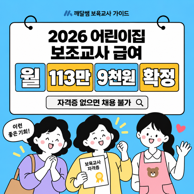 2026 어린이집 보조교사 급여 상승에도 자격증 없으면 헛수고인 이유와 최단기 합격 전략