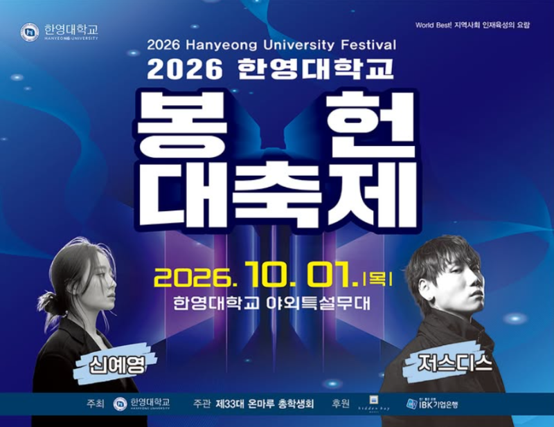 [26.10.01] 2026 한영대학교 축제 봉헌대축제 초대가수 라인업 신예영 저스디스