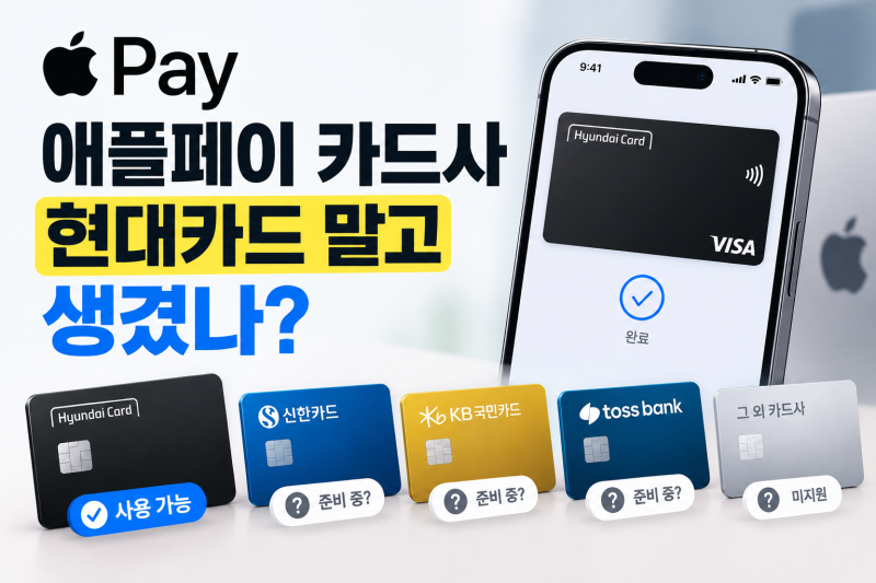 애플페이 카드사 종류는 왜 아직 현대카드뿐일까? 신한·국민·토스까지 준비했다는데…