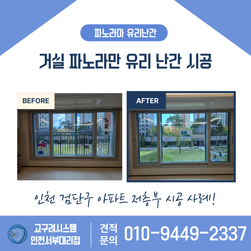 아파트 유리난간 시공 비용 저층부도 하는 이유