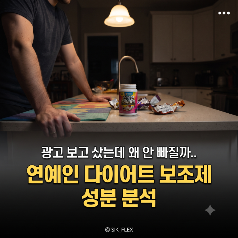 "광고 보고 샀는데 왜 안 빠질까" 연예인 다이어트 보조제 성분 분석