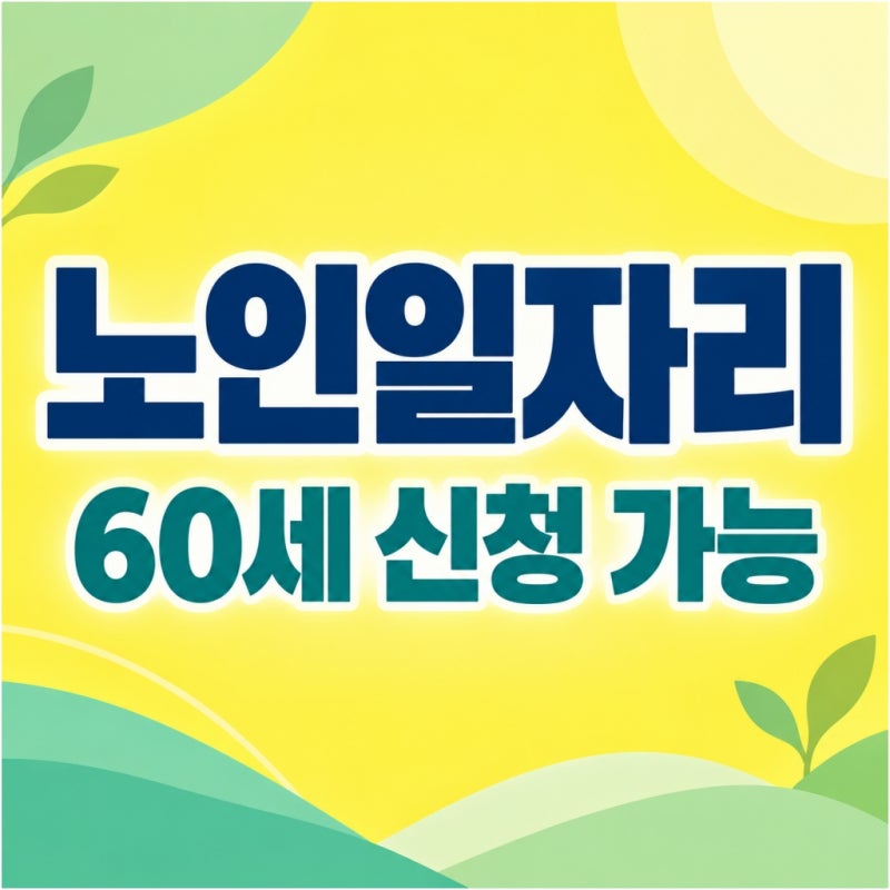 “65세부터 아닌가?” 노인일자리 60세도 가능한 경우
