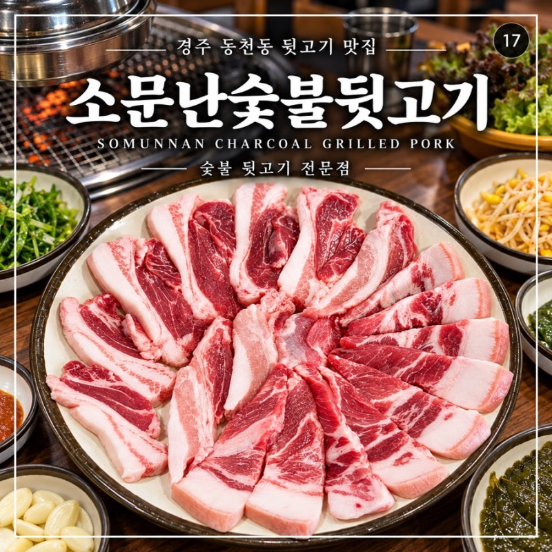 경주 동천동 맛집 소문난숯불뒷고기 경주시청 근처 숯불 뒷고기 한판