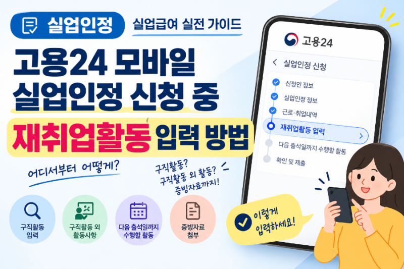 [실업인정] 실업급여 실전 가이드ㅣ고용24 모바일 실업인정 신청 중 재취업활동 입력 방법