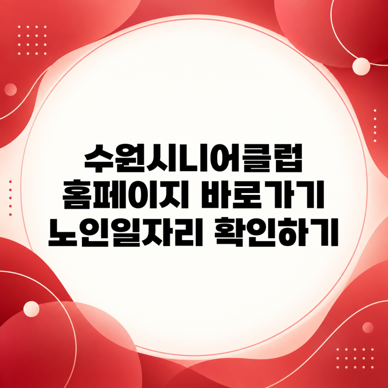 수원시니어클럽 홈페이지 바로가기 노인일자리 알아보기