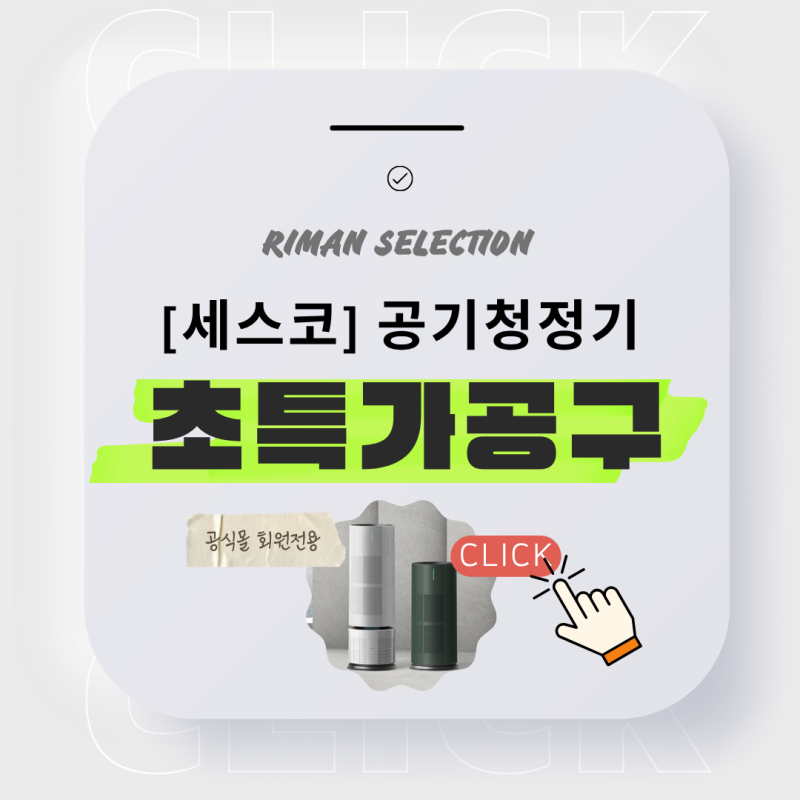 세스코 공기청정기 판테온 40% 할인, 리만 셀렉션 회원 특가 + ICD 키트 7종 증정