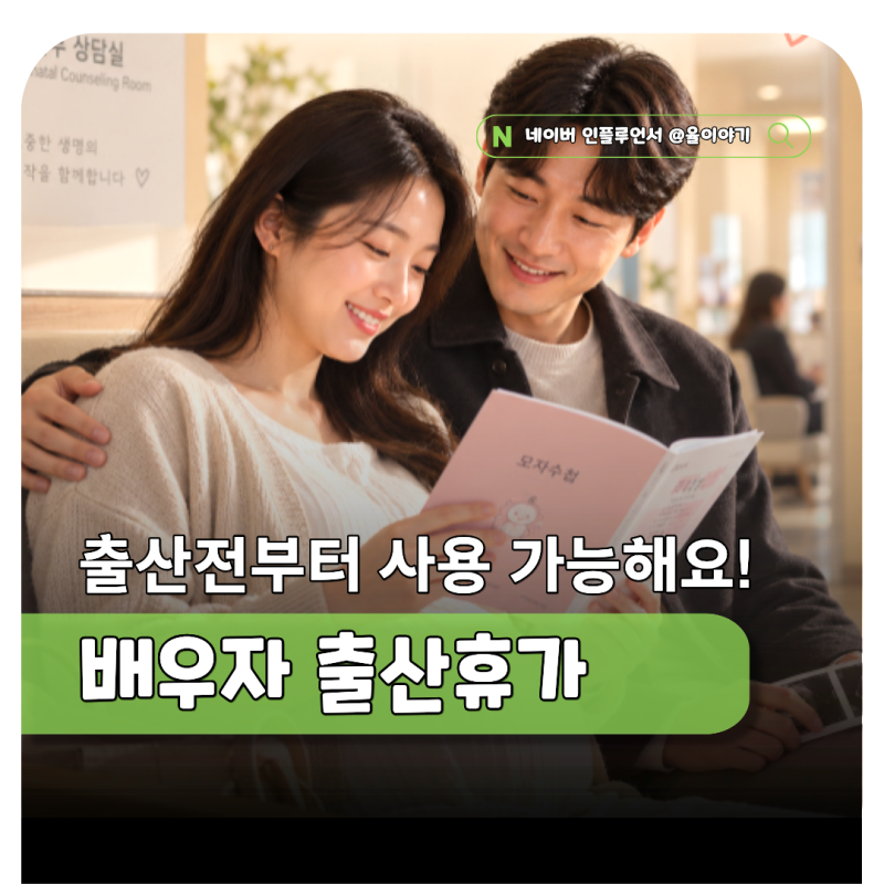 출산 전 사용 가능한 배우자 출산휴가 20일, 급여 신청기간 정리