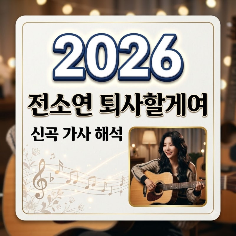 전소연 퇴사할게여 가사 해석과 기안84 피처링 오마주 비하인드