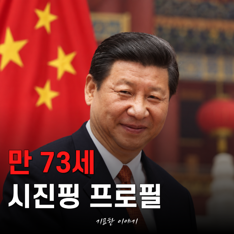 "미중 정상회담 진행 못하나...?" 시진핑 프로필 나이 키 고향 학력 재산 MBTI
