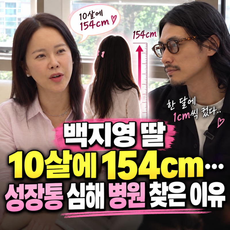 백지영 딸 10살에 154cm…한 달 1cm씩 컸다｜성장통 심해 병원 찾은 이유