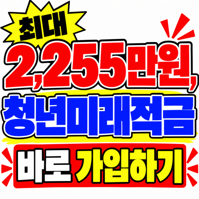 만기시 최대 2,255만원 수령 가능하다고? 2026년 청년미래적금 2차 신청 총정리(신청대상, 신청....