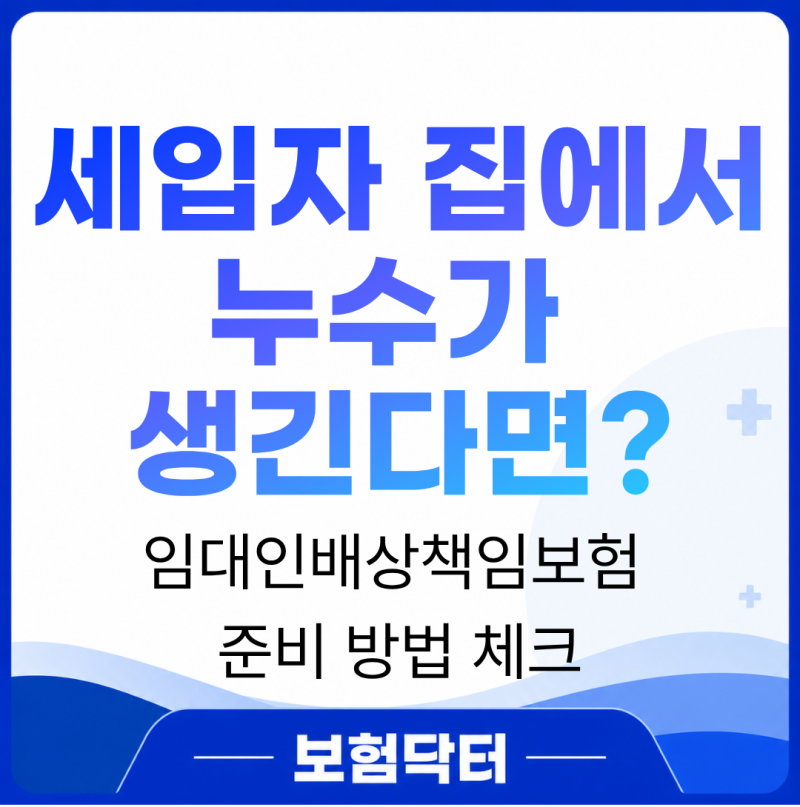 임대인배상책임보험, 세입자 있는 집 누수 보장 어떻게 준비할까요?