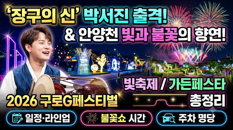 "장구의 신 박서진 출격 & 안양천을 수놓는 빛과 불꽃의 향연!" 2026 구로G페스티벌·안양천 빛....
