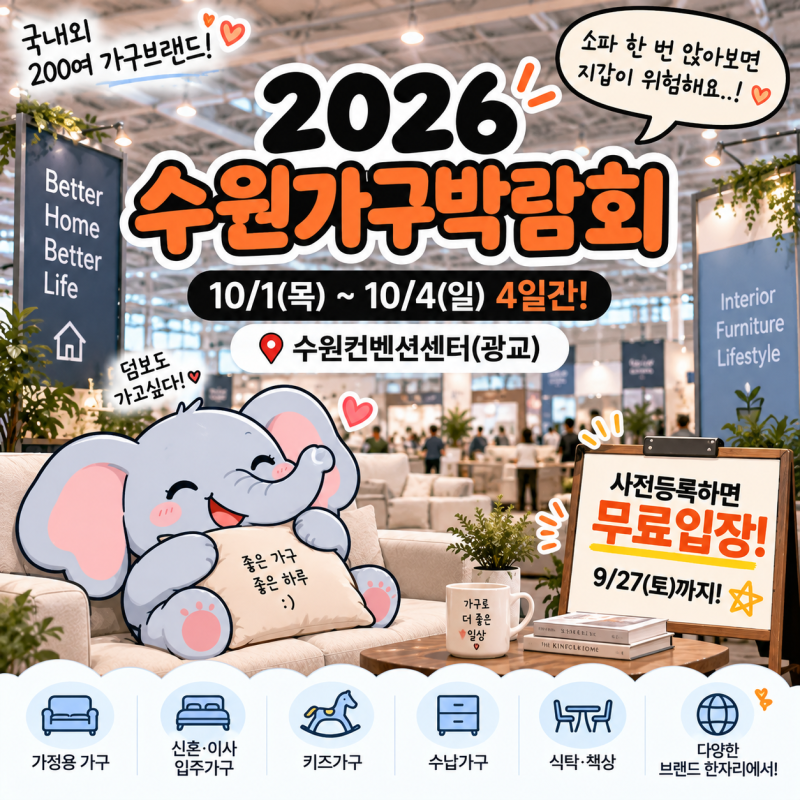 2026 수원가구박람회 10월 일정, 무료입장 사전등록 9월 27일까지