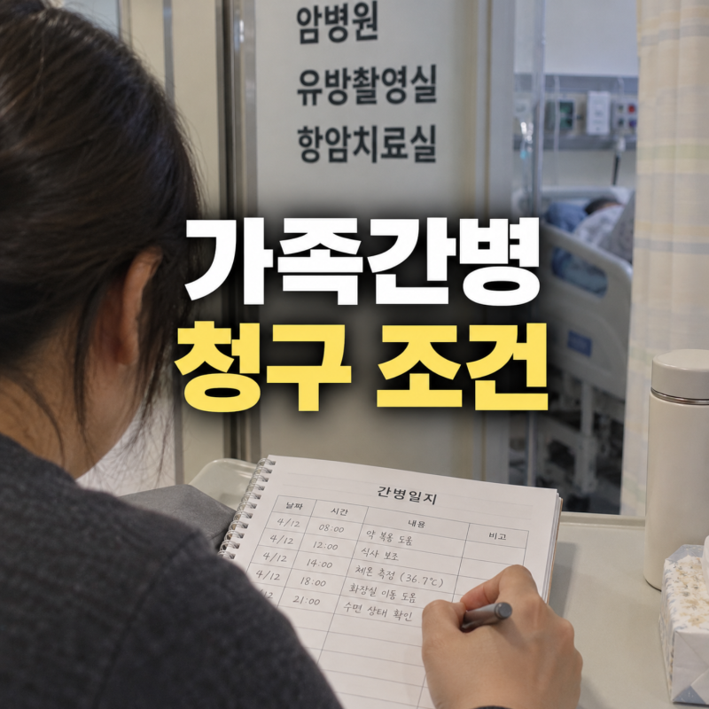 간병했는데 간병인사용일당 안 나온다고요? 가족간병 청구 조건과 간병일지