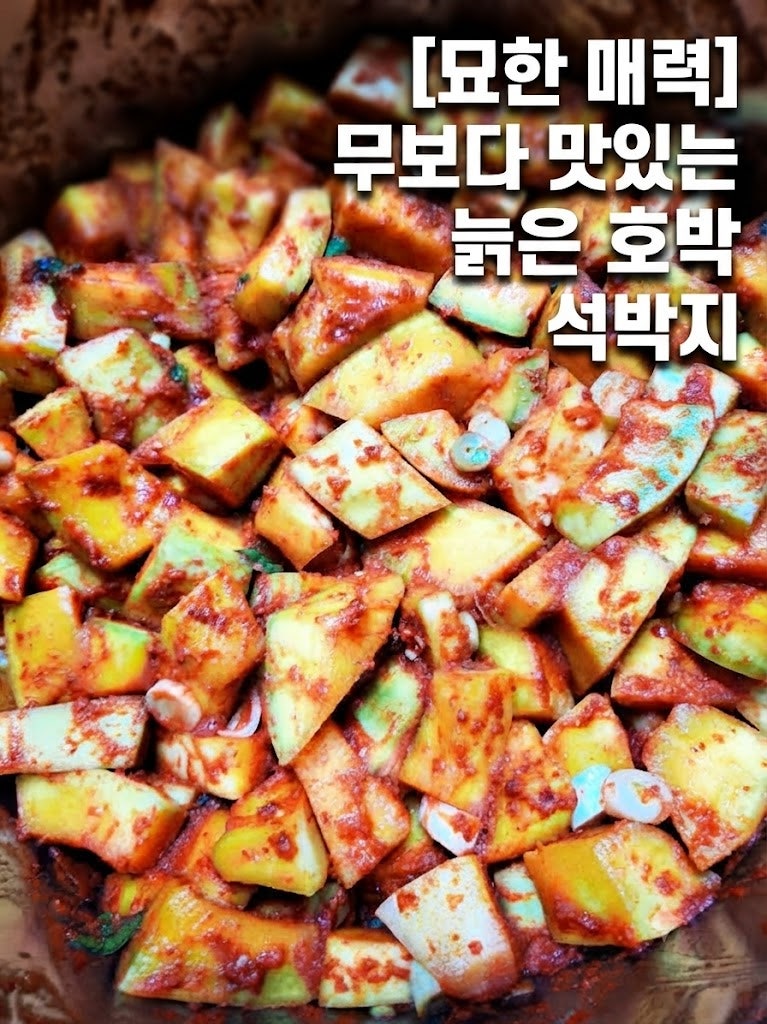 시원 아삭함을 넘어 묘한 매력적인 맛 ! | 늙은 호박 석박지 황금 레시피 & 꿀팁