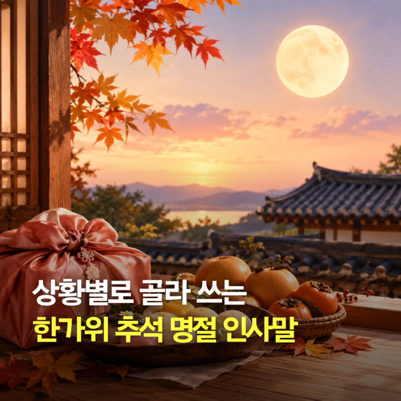 추석 한가위 명절 인사말 문구 모음, 상황별 덕담 골라 써봐요