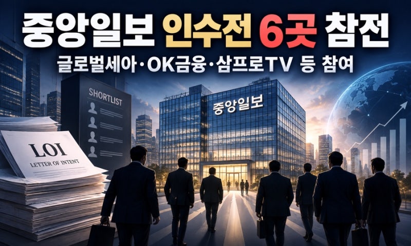 중앙일보 인수전 본격화…글로벌세아·OK금융·삼프로TV 등 6곳 참전