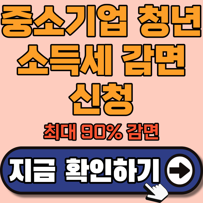 만 15세~34세 이하 중소기업 근로자라면?(2026 최신 근로소득세 감면 90% 신청 방법)
