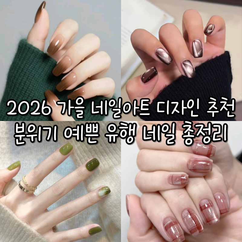 2026 가을 네일아트 디자인 추천 분위기 예쁜 유행 네일 총정리