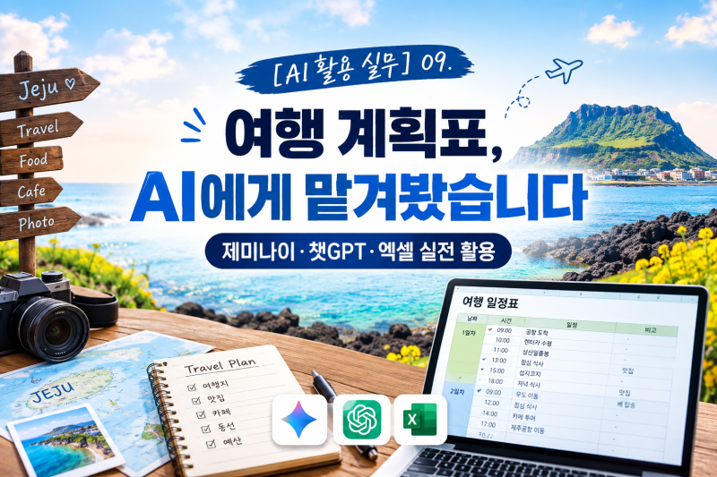[AI활용 실무] 09. 여행 계획표, AI에게 맡겨봤습니다｜제미나이·챗GPT·엑셀 실전 활용