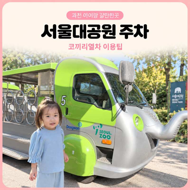 서울대공원 서울랜드 주차 꿀팁 코끼리열차 아기랑 후기