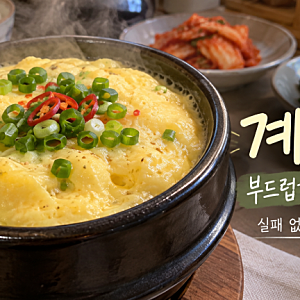 [집밥 레시피] 계란찜 부드럽게 만드는 법｜뚝배기 폭탄 계란찜 실패 없는 집밥 레시피