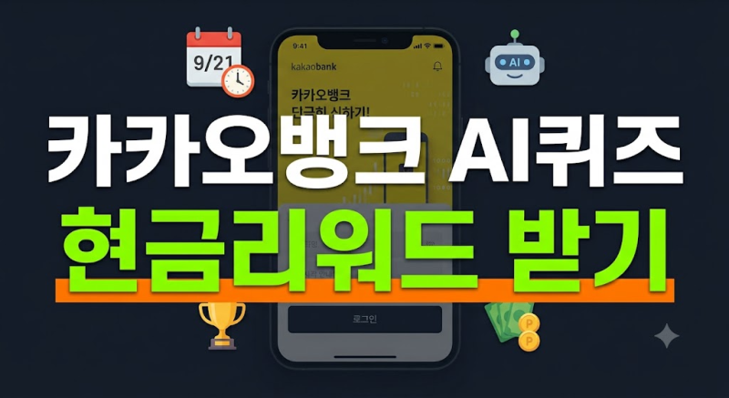 9월 21일 오전 8시 카카오뱅크 AI 퀴즈 정답 확인법과 리워드 받는 법