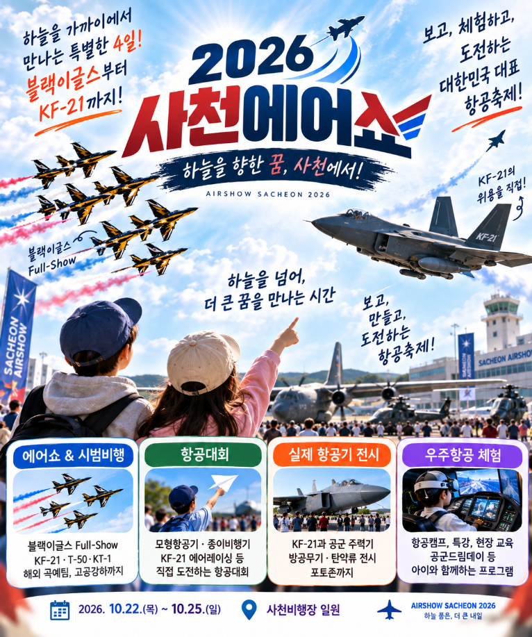2026 사천에어쇼 블랙이글스 KF-21 항공대회