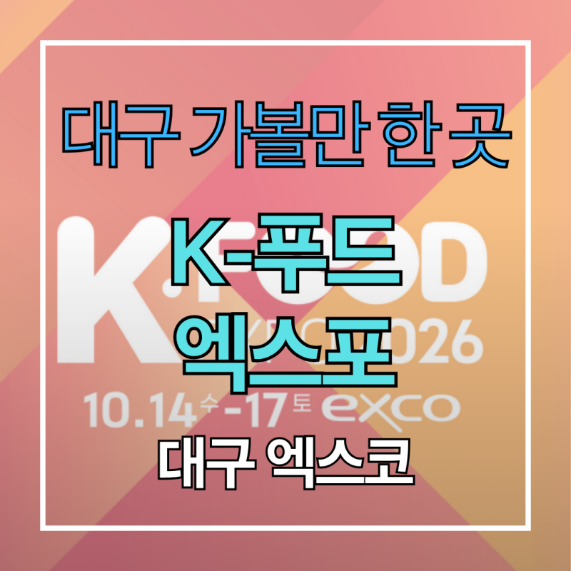 대구 엑스코 K푸드 엑스포 국제식품산업전 사전등록 주차 셔틀버스