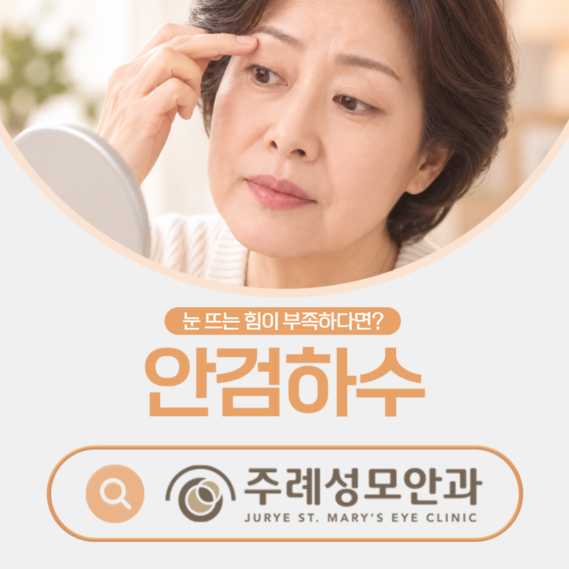 서면안과 안검하수｜눈꺼풀이 다시 처졌다면 재수술이 필요한 경우 3가지
