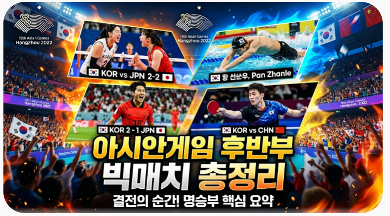 2026 아이치·나고야 아시안게임 후반부 총정리 | 결승만 모아봤다