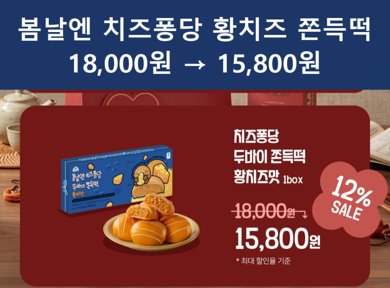 봄날엔 황치즈 쫀득떡 1만8천원 후기 요약