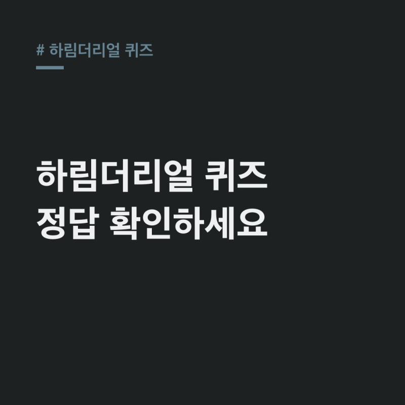 하림더리얼 퀴즈 정답, ㅇㅂ베이크드 오븐과 참여 팁