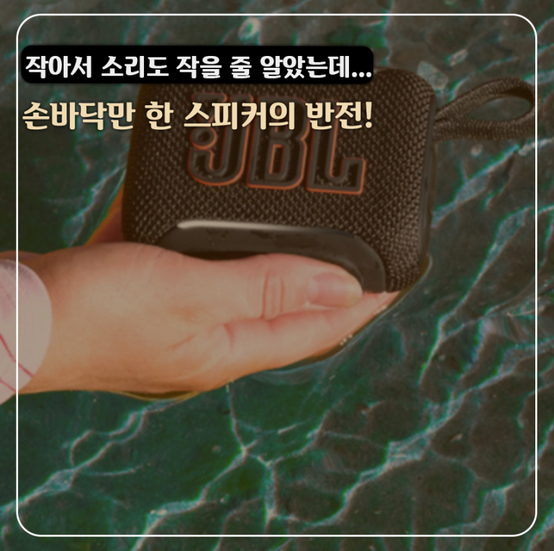 "작아서 소리도 작을 줄 알았는데" 집 안 어디든 들고 다니는 JBL GO5 미니 블루투스 스피커