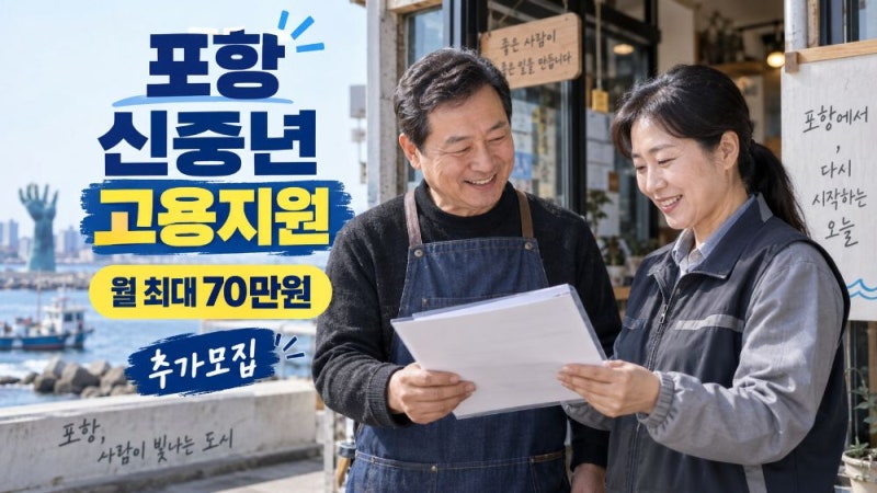 2026 포항 소상공인 신중년 고용지원 월 70만원 추가모집 신청방법