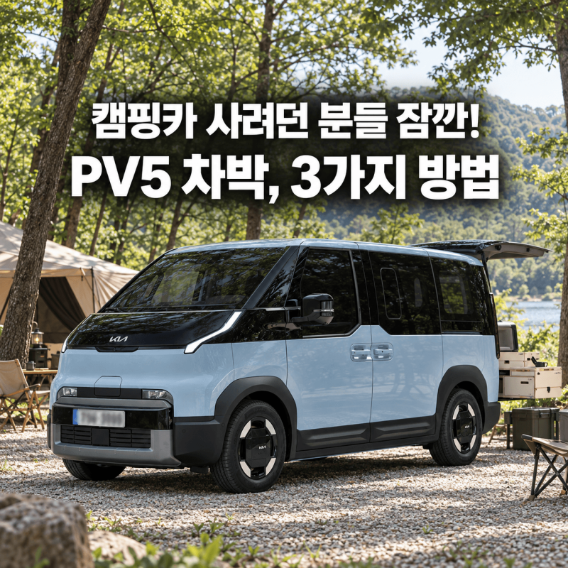 캠핑카 사려던 분들 잠깐! 기아 PV5 차박 3가지 방법, 현실적인 비용과 내게 맞는 최선의 선택....